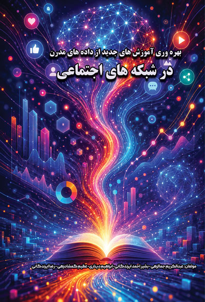 بهره وری آموزش های جدید از داده های مدرن در شبکه های اجتماعی